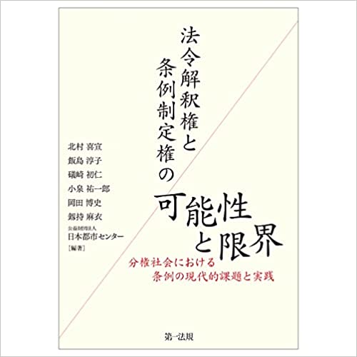 法令解釈権と条例制定権の可能性と限界 : 分権社会における条例の現代的課題と実践