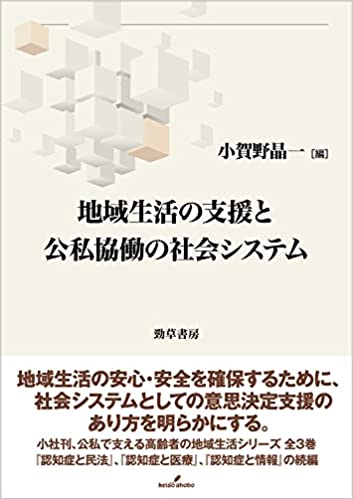 地域生活の支援と公私協働の社会システム