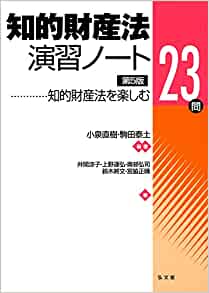 知的財産法演習ノ-ト : 知的財産法を楽しむ23問