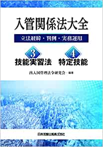 入管関係法大全 : 立法経緯·判例·実務運用. 3·4, 技能実習法·特定技能
