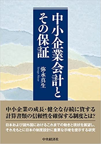 中小企業会計とその保証