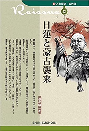 日蓮と蒙古襲来