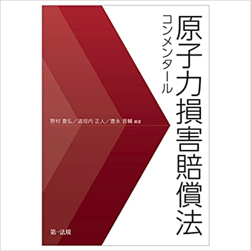 原子力損害賠償法コンメンタ-ル