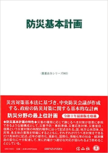 防災基本計画
