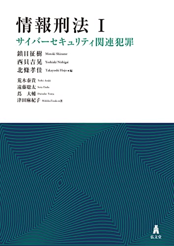 情報刑法. 1, サイバ-セキュリティ関連犯罪