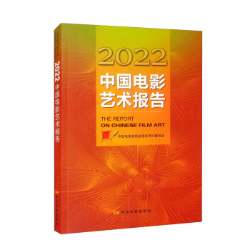 中国电影艺术报告 = The report on Chinese film art. 2022