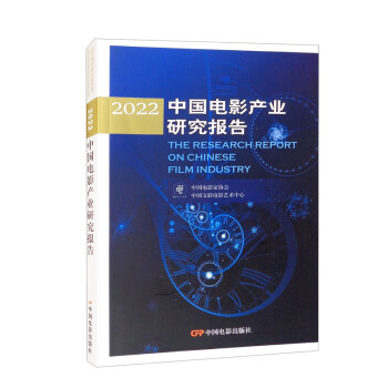 中国电影产业研究报告 = The research report on Chinese film industry. 2022