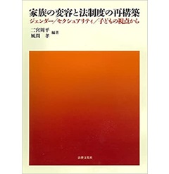 家族の変容と法制度の再構築 : ジェンダ-/セクシュアリティ/子どもの視点から