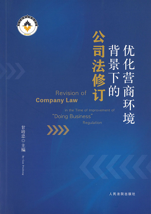 优化营商环境背景下的公司法修订 = Revision of company law in the time of improvement of 