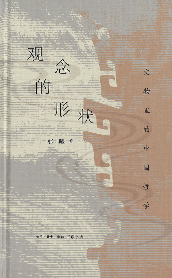 观念的形状 : 文物里的中国哲学