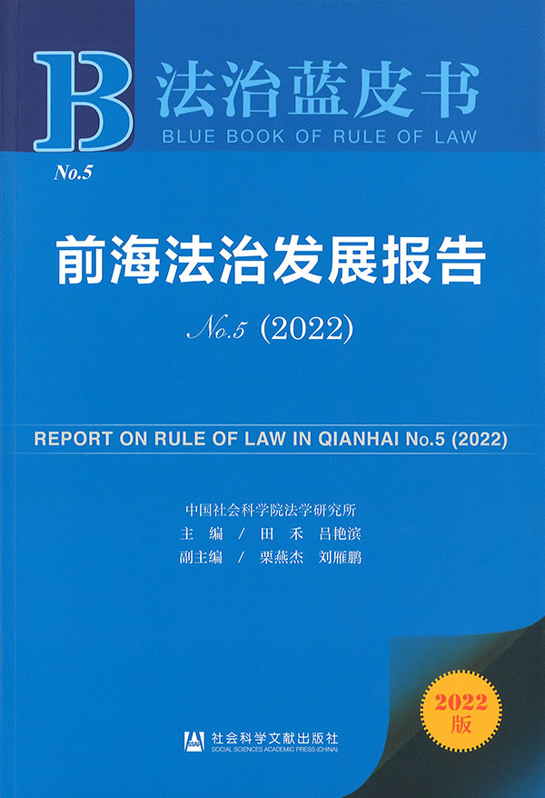 前海法治发展报告 = Report on rule of law in Qianhai. no. 5(2022)