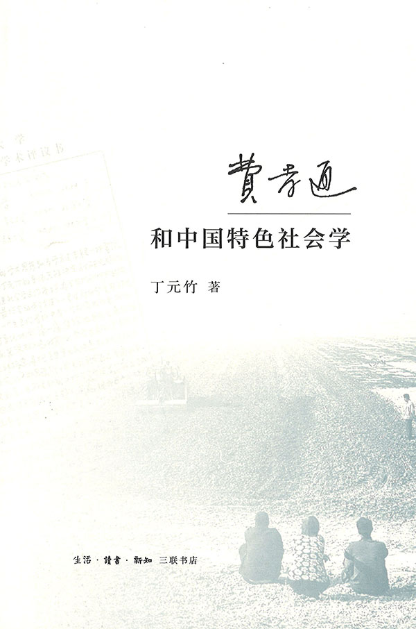 费孝通和中国特色社会学