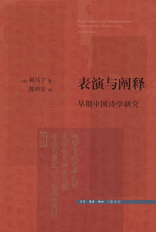表演与阐释 : 早期中国诗学研究