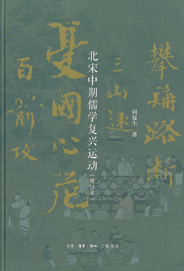 北宋中期儒学复兴运动 : 增订本