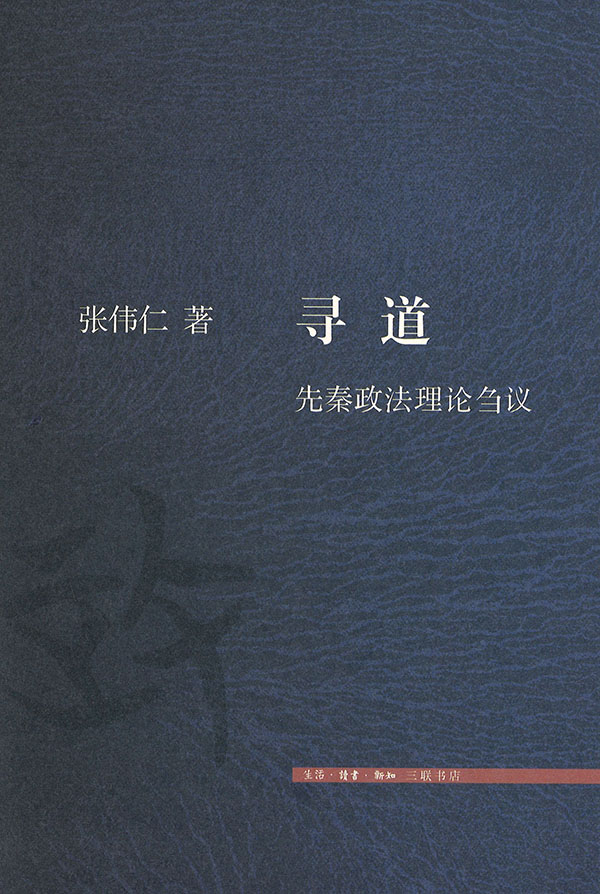 寻道 : 先秦政法理论刍议