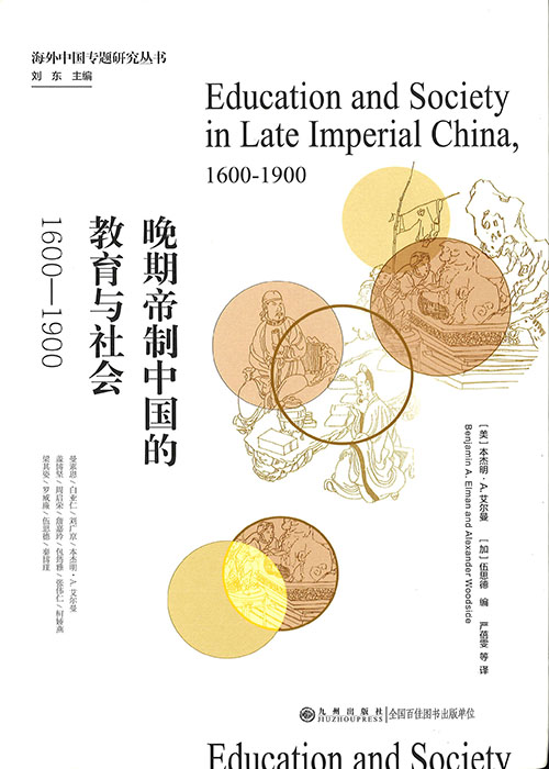 晚期帝制中国的教育与社会 : 1600-1900