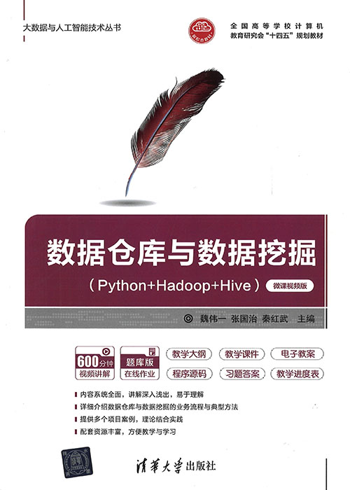数据仓库与数据挖掘 = Python+Hadoop+Hive : 微课视频版
