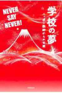 学校の夢 : へっぽこ教師からの出発 : Never say never!
