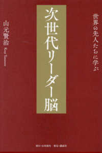 (世界の先人たちに学ぶ) 次世代リ-ダ-脳