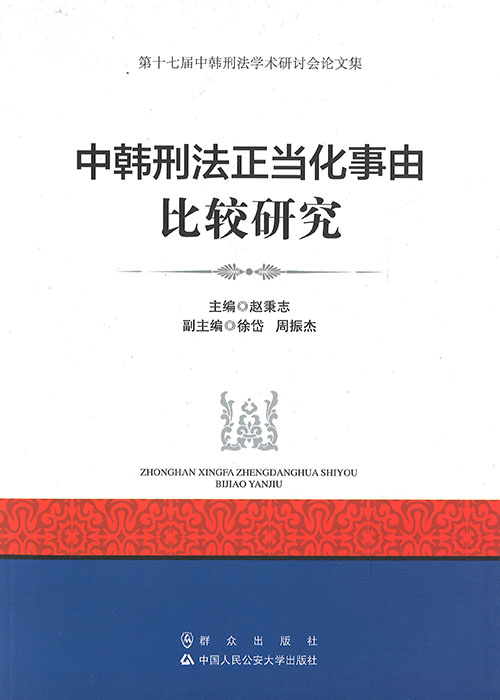 中韩刑法正当化事由比较研究