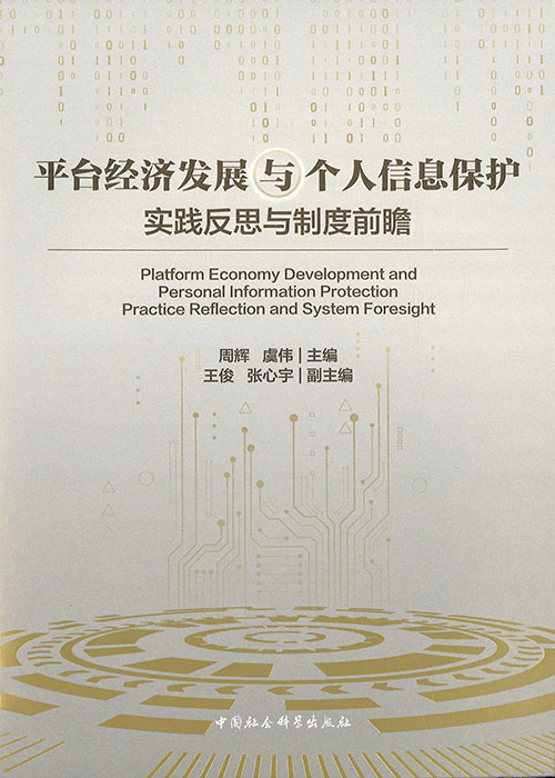 平台经济发展与个人信息保护 : 实践反思与制度前瞻 = Platform economy development and personal information protection practice reflection and system foresight