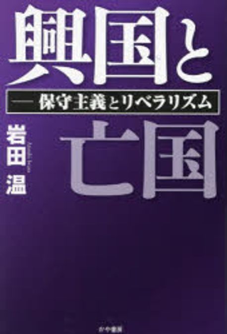 興国と亡国 : 保守主義とリベラリズム