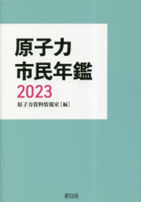 原子力市民年鑑. 2023