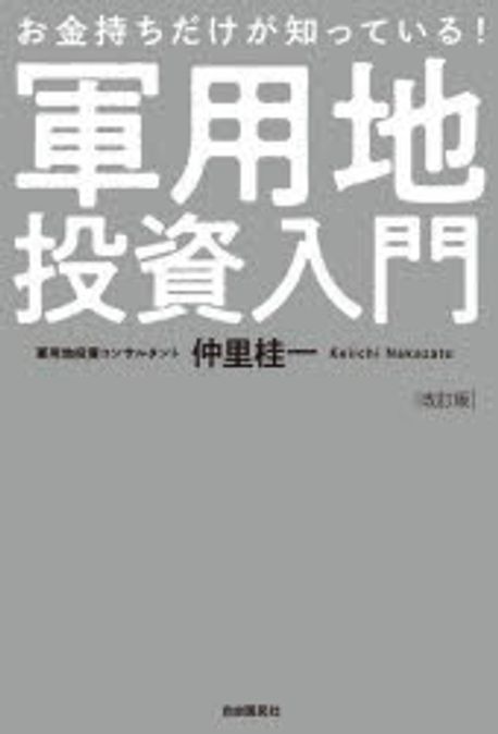 軍用地投資入門 : お金持ちだけが知っている!