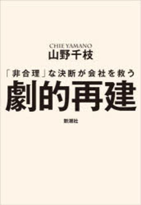 劇的再建 : 「非合理」な決断が会社を救う