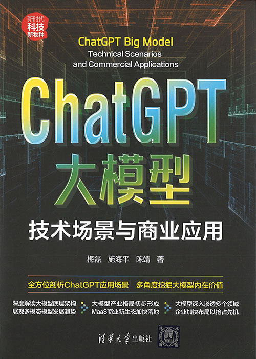 ChatGPT大模型 : 技术场景与商业应用 = ChatGPT big model technical scenarios and commercial applications