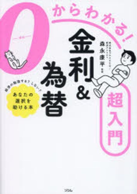 (0からわかる!) 金利＆為替超入門 = Understanding from 0! how to interest rates ＆ exchange rates