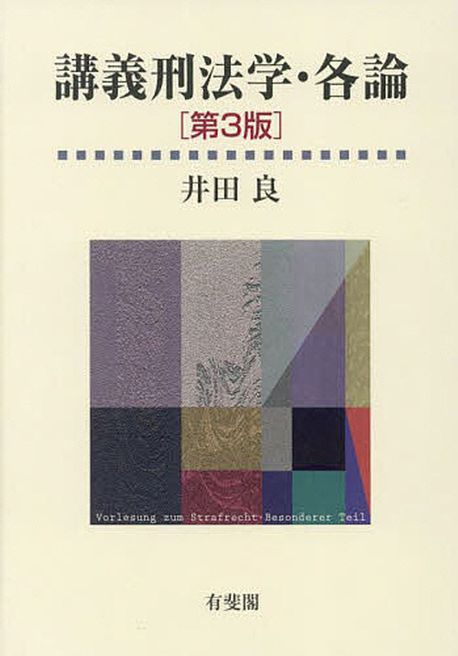 講義刑法学·各論 = Lectures on criminal law-specific offences