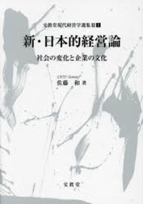 (新) 日本的経営論 : 社会の変化と企業の文化