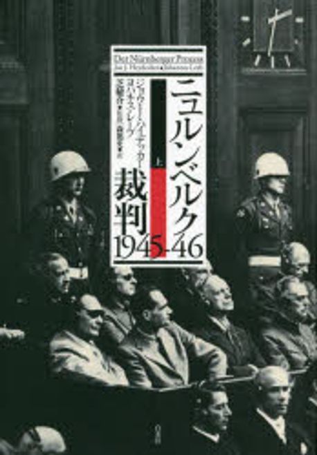 ニュルンベルク裁判1945-46. 上