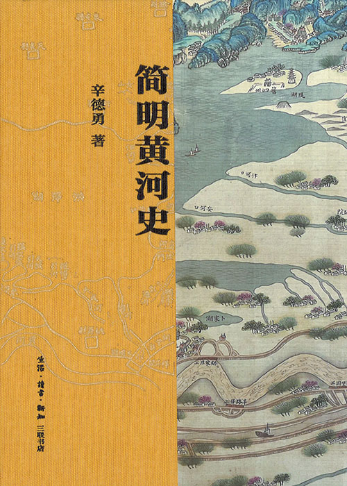 简明黄河史