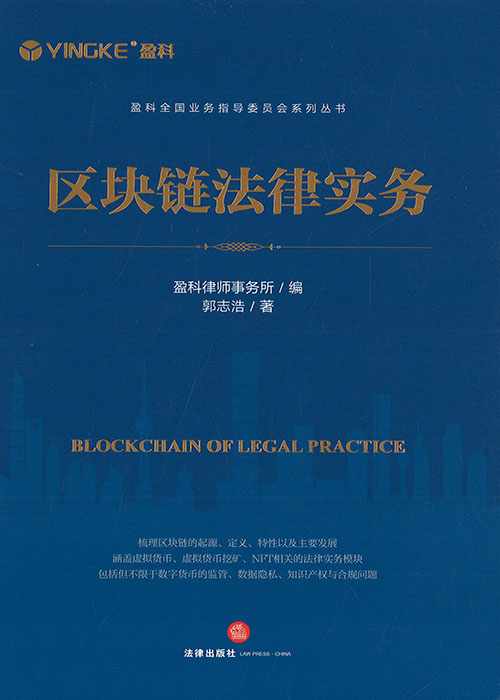 区块链法律实务 = Blockchain of legal practice