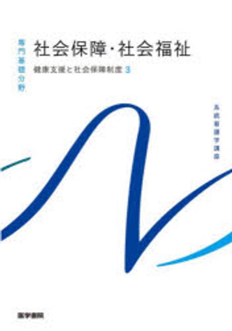 健康支援と社会保障制度. 3, 社会保障·社会福祉