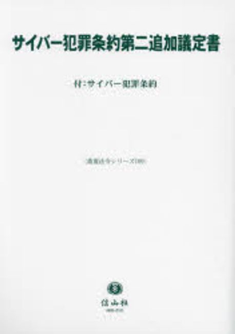 サイバ-犯罪条約第二追加議定書 : 付:サイバ-犯罪条約