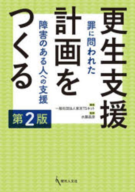 更生支援計画をつくる : 罪に問われた障害のある人への支援