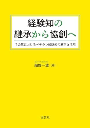 経験知の継承から協創へ : IT企業におけるベテラン経験知の解明と活用