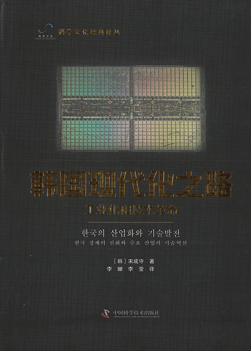 韩国现代化之路 : 工业化和技术革命