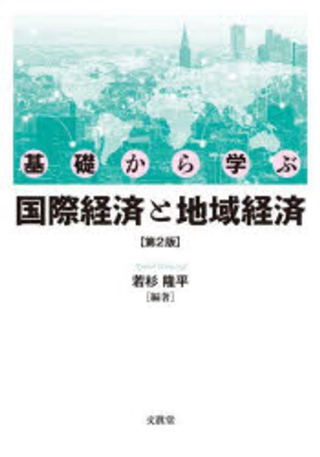 (基礎から学ぶ) 国際経済と地域経済