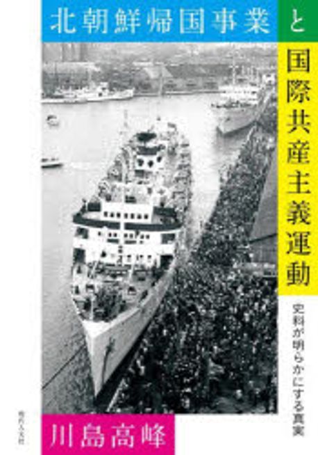 北朝鮮帰国事業と国際共産主義運動 : 史料が明らかにする真実
