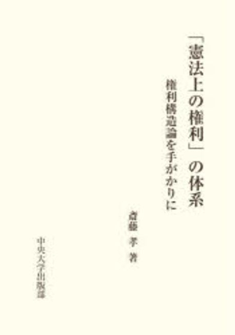 「憲法上の権利」の体系 : 権利構造論を手がかりに