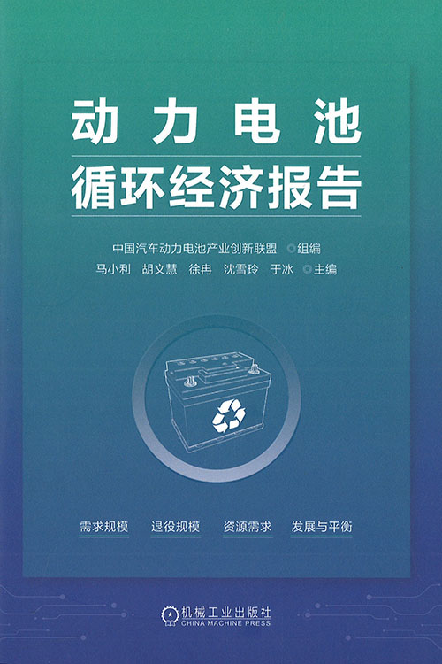 动力电池循环经济报告