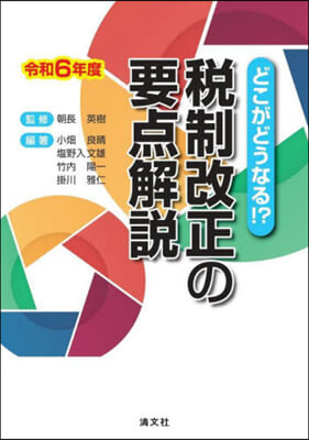 税制改正の要点解説 : どこがどうなる!?. 2024