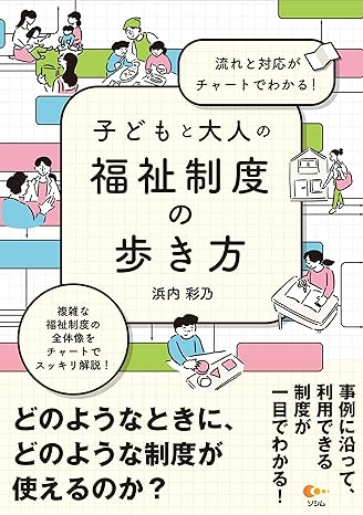 子どもと大人の福祉制度の歩き方 : 流れと対応がチャ-トでわかる!