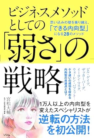 ビジネスメソッドとしての「弱さ」の戦略 : 思い込みの壁を乗り越え, 「できる内向型」になる28のメソッド