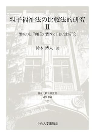 親子福祉法の比較法的研究. 2, 里親の法的地位に関する日独比較研究