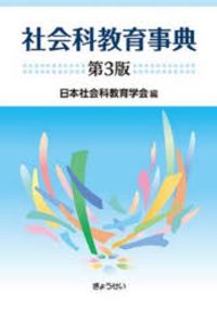 社会科教育事典